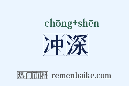 冲深是什么意思的图片